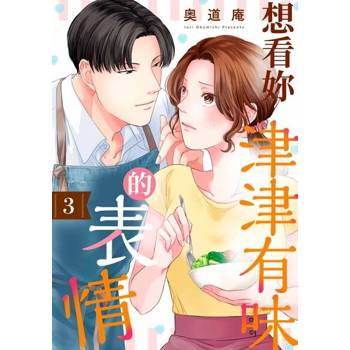 【電子書】想看妳津津有味的表情(第3話)
