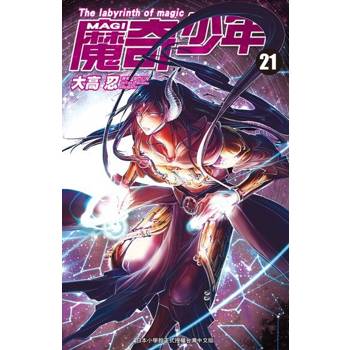 【電子書】MAGI魔奇少年(21)