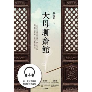 【電子書】天母聊齋館（有聲書）