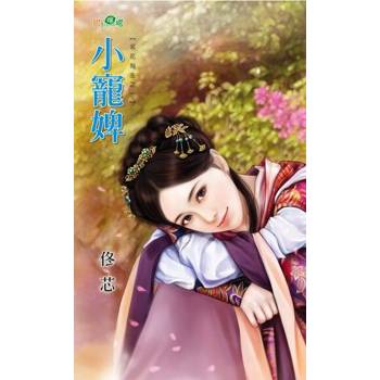 【電子書】小寵婢