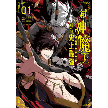 【電子書】弒神魔王、轉生最弱種族成為史上最強 1