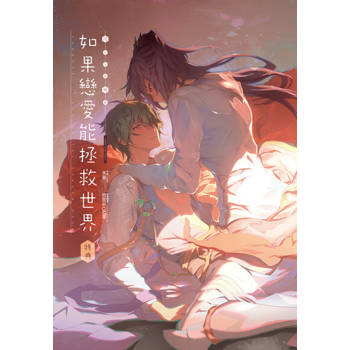 【電子書】如果戀愛能拯救世界《沉月之鑰外篇》特典