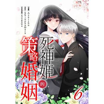 【電子書】死神姬的策略婚姻(第6話)