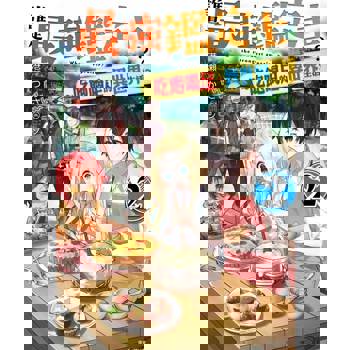 【電子書】誰是最強鑑定士？～吃飽喝足的異世界生活～(2)