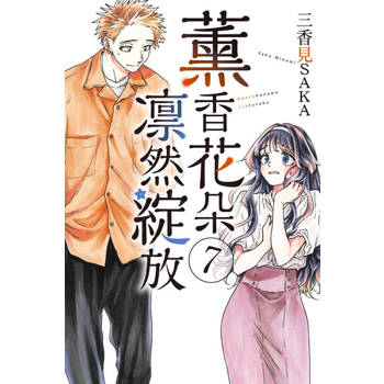 【電子書】薰香花朵凛然綻放 (7)