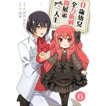 【電子書】0歲幼兒全力衝刺開展第二人生 06