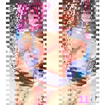 【電子書】「媚藥害得人家高潮了啦…！」只有我見過的發情土妹(第11話)