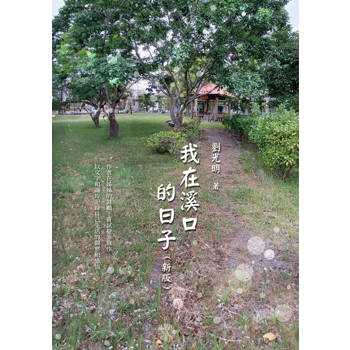 【電子書】我在溪口的日子（新版）