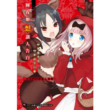 【電子書】輝夜姬想讓人告白 小說版 ～天才們的戀愛人狼戰～(全)