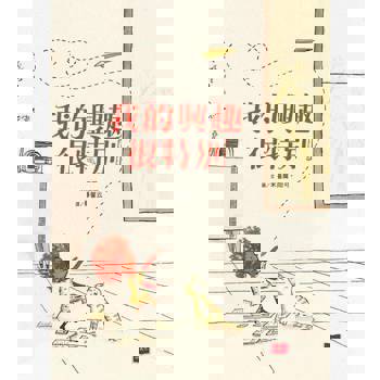 【電子書】我的興趣很特別