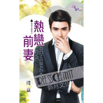 【電子書】真愛求翻盤之《熱戀前妻》