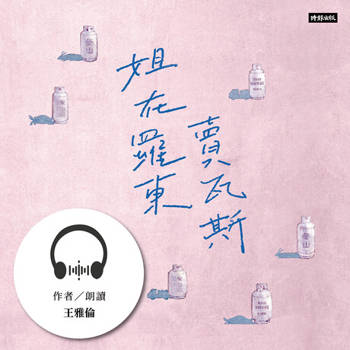 【電子書】姐在羅東賣瓦斯【有聲書】