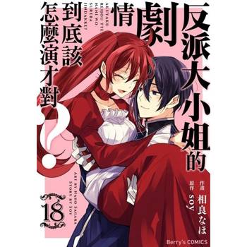 【電子書】反派大小姐的劇情到底該怎麼演才對？ 18
