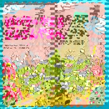 【電子書】10隻青蛙去潺潺山