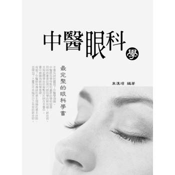 【電子書】中醫眼科學