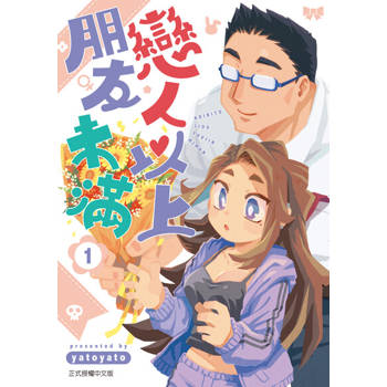 【電子書】戀人以上朋友未滿 (1)