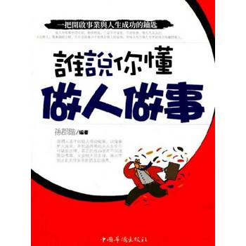 【電子書】誰說你懂做人做事
