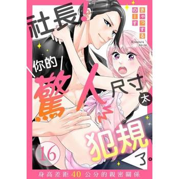 【電子書】社長！你的驚人尺寸太犯規了。～身高差距４０公分的親密關係 16