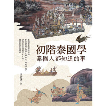 【電子書】初階泰國學：泰國人都知道的事