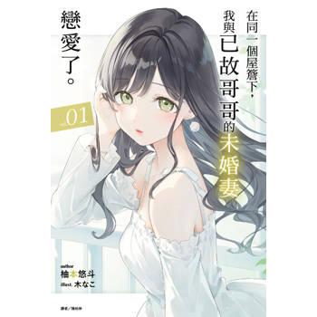 【電子書】在同一個屋簷下，我與已故哥哥的未婚妻戀愛了。(1)