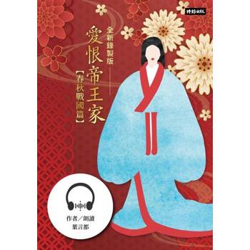 【電子書】愛恨帝王家：中國古代宮廷女性的愛慾情仇──春秋戰國篇（全新錄製版）【有聲書】