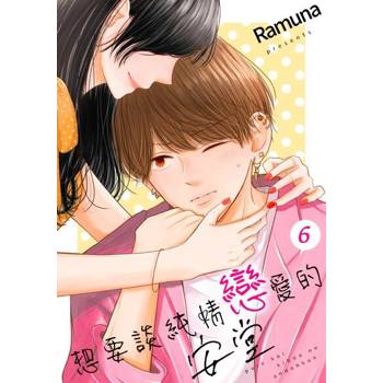 【電子書】想要談純情戀愛的安堂(第6話)