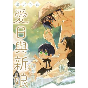 【電子書】愛日與新娘 四季流轉 秋