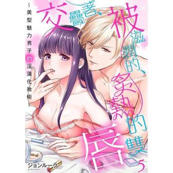 【電子書】交疊著、被滋潤的、炙熱的雙唇～美型魅力男子的淫蕩化妝術〜 5