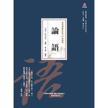 【電子書】萬卷樓國學經典（珍藏版）：論語