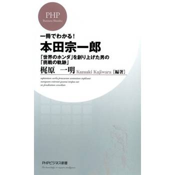 【電子書】一本書就了解!本田宗一郎