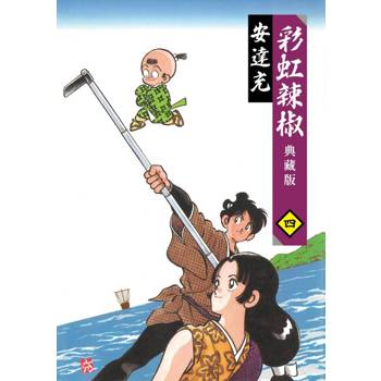 【電子書】彩虹辣椒(04)典藏版