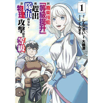 【電子書】因廢柴技能「等級提升」被趕出隊伍的少年，靠物理攻擊提升等級 (1)