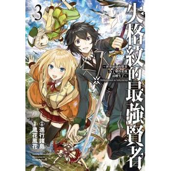 【電子書】失格紋的最強賢者(3)