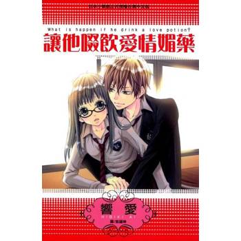 【電子書】讓他啜飲愛情媚藥