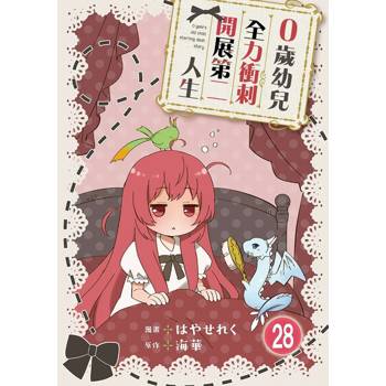 【電子書】0歲幼兒全力衝刺開展第二人生 28