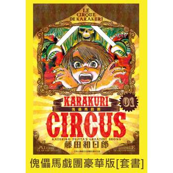 【電子書】傀儡馬戲團 豪華版 1-23 【套書】