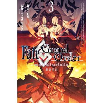 【電子書】Fate/Grand Order -mortalis:stella-剎那星辰 (3)