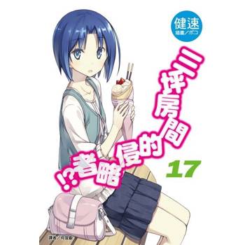 【電子書】三坪房間的侵略者!?(17)