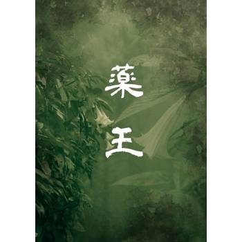 【電子書】藥王（全）