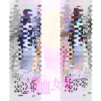 【電子書】混血女婿