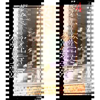 【電子書】接下來是倫理課 (4)