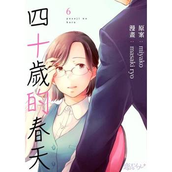 【電子書】四十歲的春天(第6話)