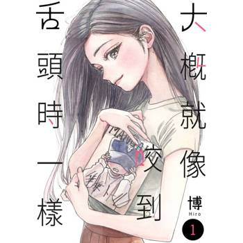 【電子書】大概就像咬到舌頭時一樣(第1話)