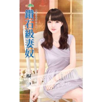 【電子書】侯家喜事之二《鑽石級妻奴》