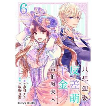 【電子書】只想迎娶反差萌千金當伯爵夫人 06