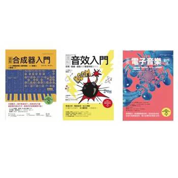 【電子書】圖解合成器入門原創音色音效套書