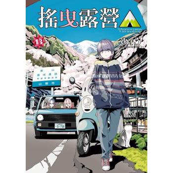 【電子書】搖曳露營△ (13)