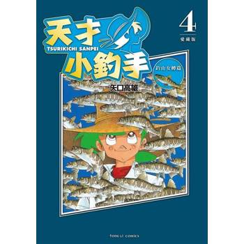 【電子書】天才小釣手 愛藏版 (4)