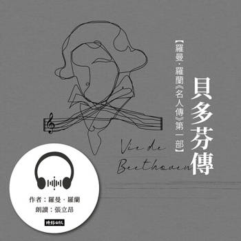 【電子書】貝多芬傳【羅曼．羅蘭《名人傳》第一部】【有聲書】
