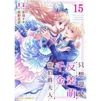 【電子書】只想迎娶反差萌千金當伯爵夫人 15